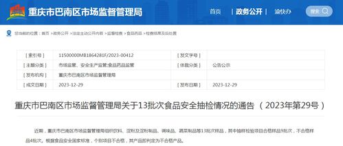 重慶市巴南區(qū)市場(chǎng)監(jiān)督管理局關(guān)于13批次食品安全抽檢情況的通告（2023年第29號(hào)）